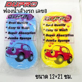 สินค้า DUPRO ฟองน้ำล้างรถ ฟองน้ำ ขนาด 12x21 ซม. ฟองน้ำเลข8