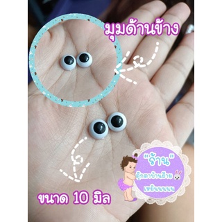 ตาตุ๊กตา ขนาด 10 มิล (พร้อมส่ง)📮