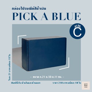 ภาพหน้าปกสินค้ากล่องลูกฟูกสี size C สีน้ำเงิน (NAVY) ขนาด 21x30x11 ซม. (แพ๊ค 10 ใบ) ที่เกี่ยวข้อง