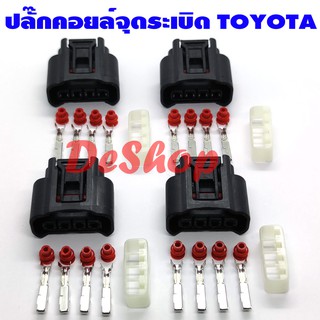 ปลั๊กคอยล์จุดระเบิด Toyota (ของใหม่) โตโยต้า 1 ชุด (4 ตัว) ใช้ได้กับรถ Toyota หลายรุ่น Yaris Vios Altis Camry Vigo