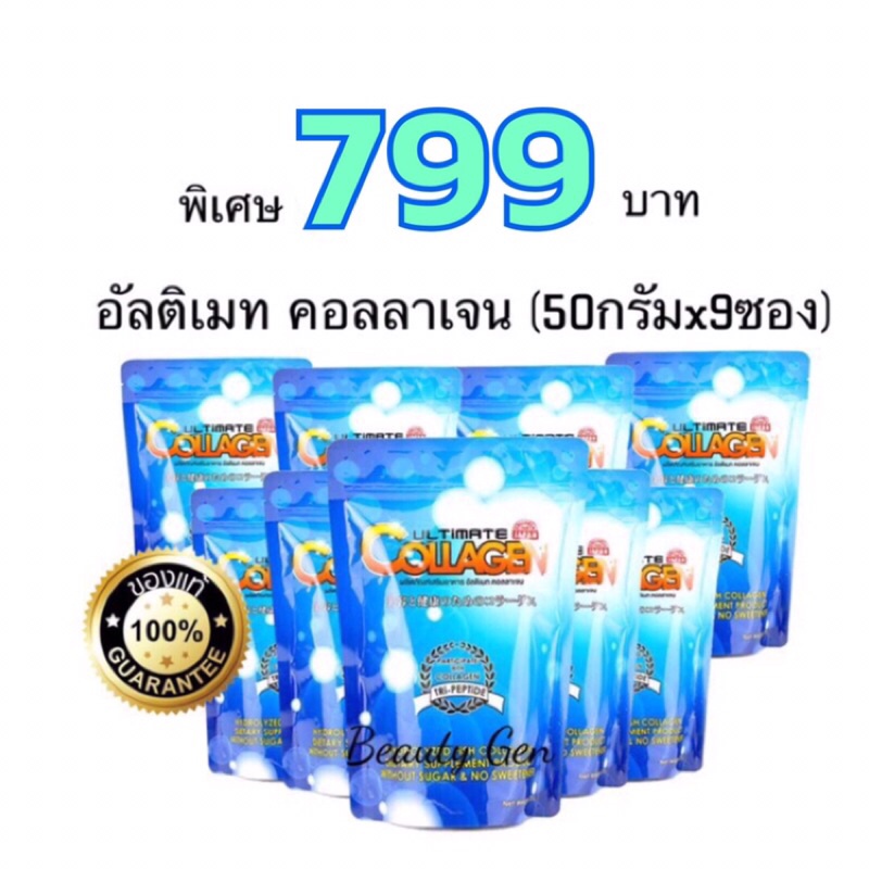 ค่าส่งถูก-ultimate-อัลติเมทคอลลาเจนไตรเปปไทด์-50-กรัม-9-ซอง