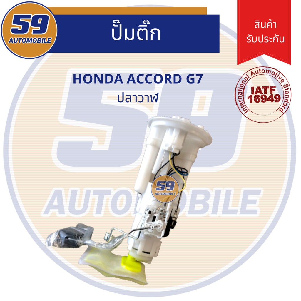 ปั๊มติ๊ก-honda-accord-g7-ปลาวาฬ