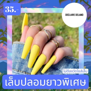 เล็บปลอมยาว (บัลเลท์ 3.7 ซม.) สีแมทด้าน งานแฮนเมด ฟรี!อุปกรณ์ติดเล็บ เล็บปลอมสำเร็จรูป เล็บปลอม