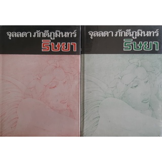 ริษยา จุลลดา ภักดีภูมินทร์(ศรีฟ้า ลดาวัลย์) ปกแข็ง เล่ม1-2 จบ พิมพ์เมื่อปี พ.ศ.2521