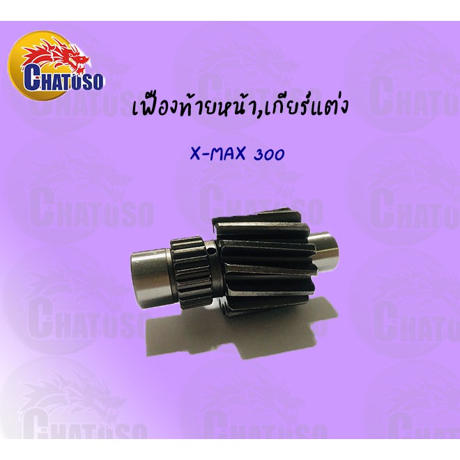 เฟืองท้ายเดี่ยว-x-max-300-มีขนาดให้เลือก-ราคาถูก