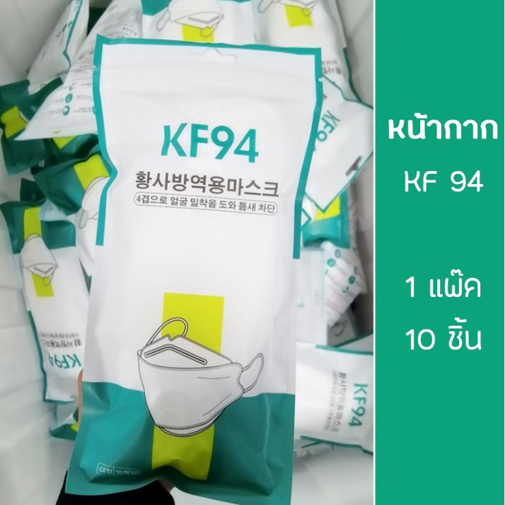 หน้ากากอนามัยเกาหลี-กันฝุ่น-กันไวรัส-ทรงเกาหลี-3d-หน้ากากอนามัย-เกาหลี-kf94-สินค้า1แพ็ค10ชิ้นสุดคุ้ม