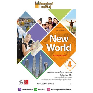 New World Student Book ม.4 (ทวพ) หนังสือเรียน ภาษาอังกฤษ