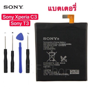 แบตเตอรี่ แท้ Sony Xperia C3 T3 S55T S55U D2502 D2533 M50W D5103 LIS1546ERPC ประกัน 3 เดือน แท้