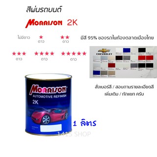 สีพ่นรถยนต์ มอร์ริสัน Morrison 2K ขนาด 1 ลิตร (สั่งเบอร์สี ทักแชท ครับ)