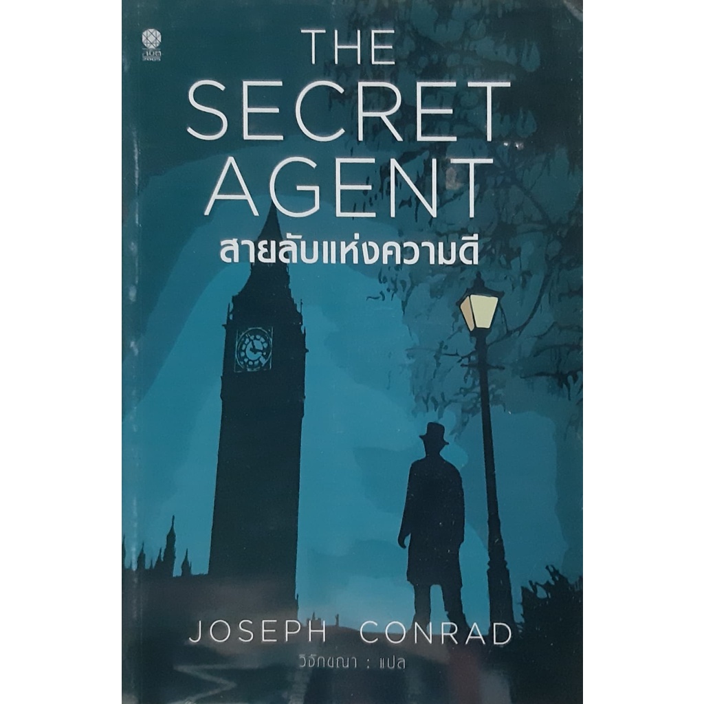 สายลับแห่งความดี-joseph-conrad-โจเซฟ-คอนราด