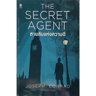 สายลับแห่งความดี Joseph Conrad (โจเซฟ คอนราด)