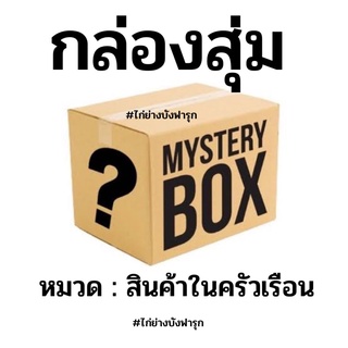 ขั้นต่ำ10ชิ้น (ครัวเรือน) Mystery Box กล่องสุ่ม  กล่องปริศนา กล่องเซอร์ไพรส์ กล่องสุ่มสุดคุ้ม