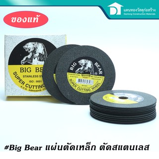 Big Bear ใบตัดเหล็ก ใบตัดสแตนเลส ใบตัด แผ่นตัดเหล็ก ขนาด 4 นิ้ว อย่างดี