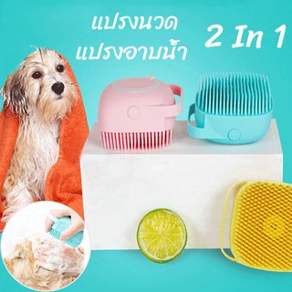 🐶พร้อมส่งจ้า😸สัตว์เลี้ยงแปรงอาบน้ำ สุนัขและแมว2 In 1 สามารถใส่เจลอาบน้ำ