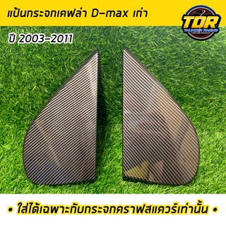 แป้นกระจกคราฟ เคฟล่า D-MAX เก่า ปี 2003-2011 (ใส่ได้เฉพาะกับกระจกคราฟสแควร์เท่านั้น) แป้นกระจก craftsquare