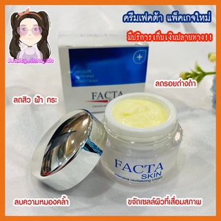 FACTA SKIN เฟคต้าครีมบำรุงผิวหน้า ลดสิว สกินไวน์เทนนิ่งไนท์ครีมของแท้