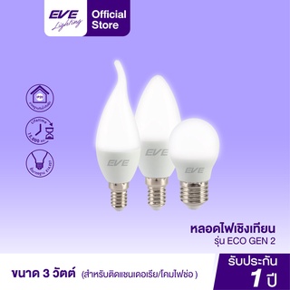 EVE หลอดไฟเชิงเทียน รุ่น ECO GEN2 ขั้ว E27 และ ขั้ว E14 ขนาด 3W แสงขาว แสงเหลือง