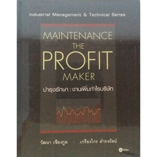 บำรุงรักษา-งานเพิ่มกำไรบริษัท-maintenance-the-profit-maker