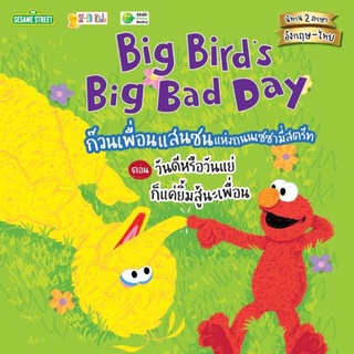 หนังสือ ก๊วนเพื่อนแสนซนแห่งถนนเซซามี่สตรีท ตอน วันดีหรือวันแย่ ก็แค่ยิ้มสู้นะเพื่อน Big Bird’s Big Bad Day