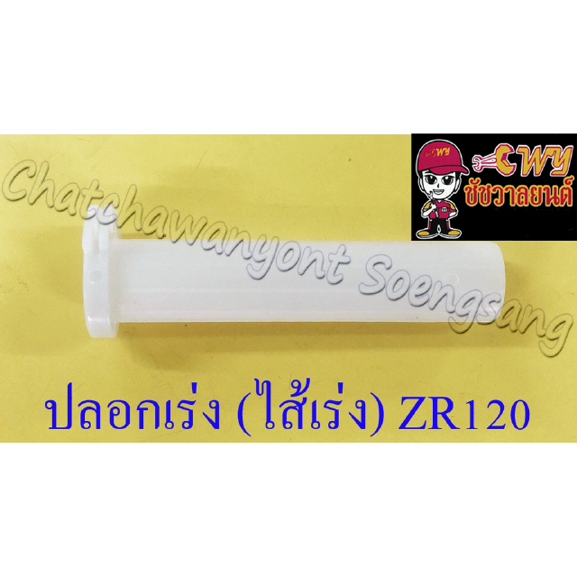 ปลอกเร่ง(ไส้เร่ง) ZR120