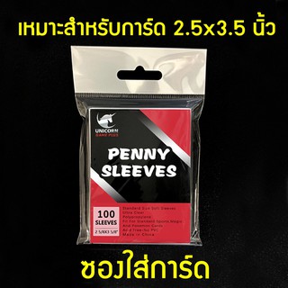 ราคาซองใส่การ์ด (100ใบ) Sleeve ฟุตบอล Panini โปเกมอน บอร์ดเกมส์ ซองการ์ด Unicorn