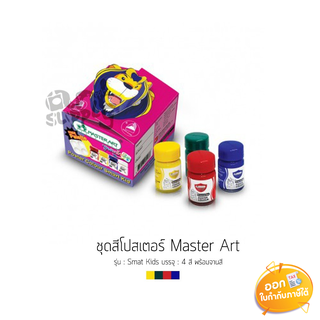 สีโปสเตอร์ 4 สี Master Art รุ่น Smat Kids ขนาด 15ml **แถมจานสี**