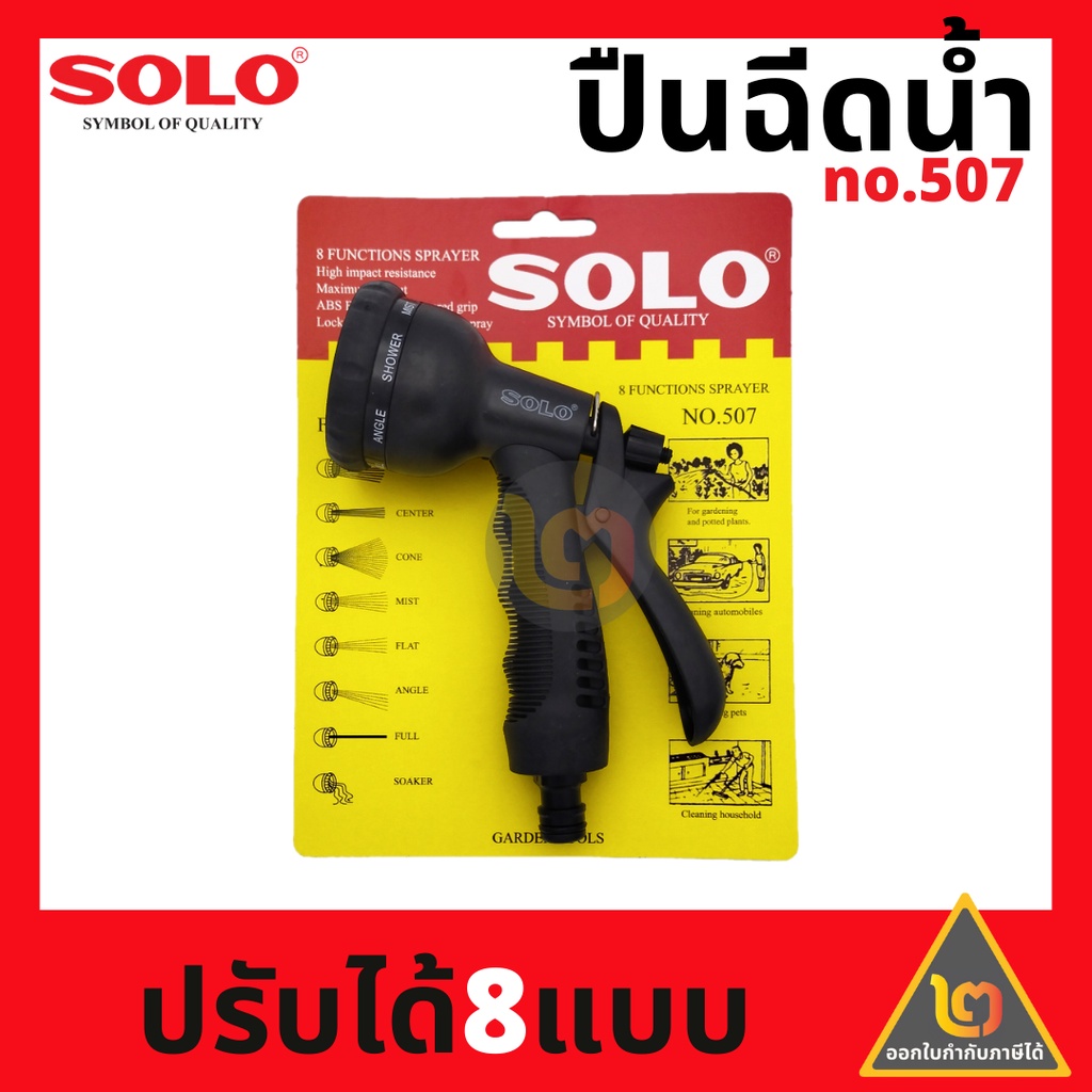 solo-หัวฉีดน้ำ-ปืนฉีดน้ำ-ปรับได้-8-แบบ-รุ่น-507-207-หัวรดน้ำ-ฝักบัวรดน้ำ-หัวฉีดน้ำพลาสติก-หัวฉีดน้ำต้นไม้