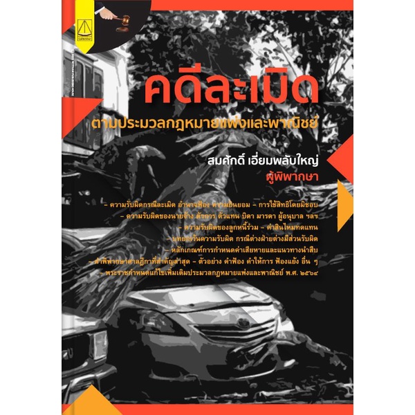 ศูนย์หนังสือจุฬาฯ-คดีละเมิด-ตามประมวลกฎหมายแพ่งและพาณิชย์-9789742038267