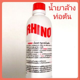 น้ำยาล้างท่อตัน น้ำยาล้างท่อRHINO