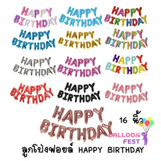 Balloon Fest ลูกโป่งวันเกิด ลูกโป่ง " HAPPY BIRTHDAY " ( HBD ) ขนาด 16 นิ้ว