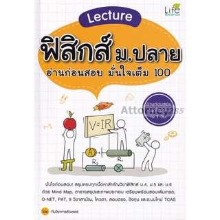 Lecture ฟิสิกส์ ม.ปลาย อ่านก่อนสอบ มั่นใจเต็ม 100