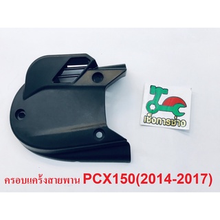 ครอบเครื่องPCX150 (ปี2014-2015) แท้ศูนย์HONDA100%