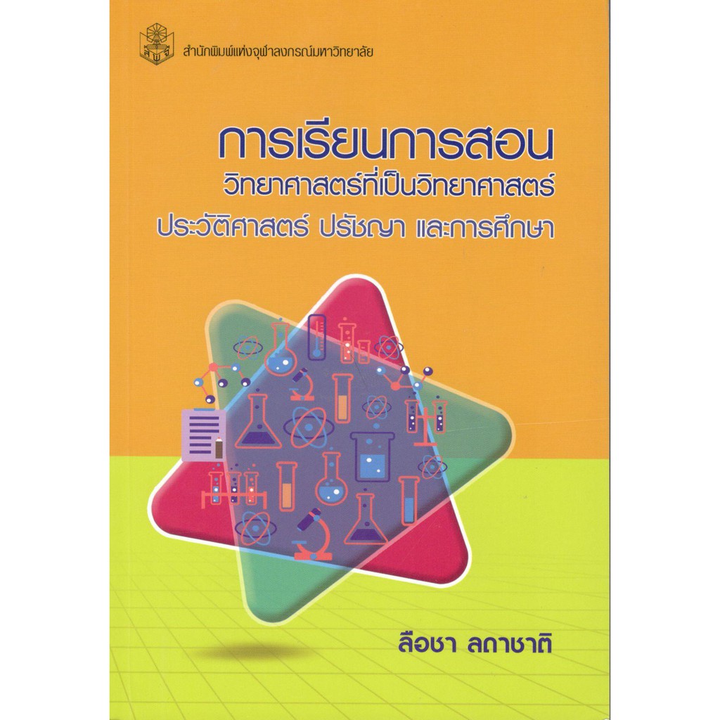 chulabook-9789740337812-หนังสือ-การเรียนการสอนวิทยาศาสตร์ที่เป็นวิทยาศาสตร์-ประวัติศาสตร์-ปรัชญา-และการศึกษา