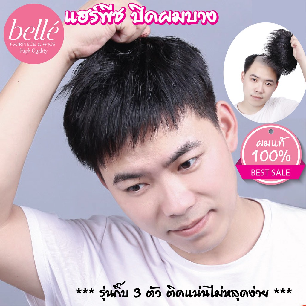 belle-แฮร์พีช-ผมแท้-100-ทำสีได้-วิกผม-ปิดผมบาง-ปิดหัวล้าน-ผู้ชาย-สีดำธรรมชาติ-พร้อมส่ง