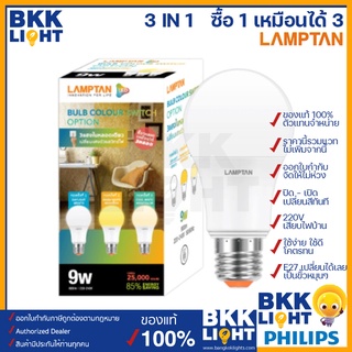 ภาพหน้าปกสินค้า(สลับสี 3 สี) หลอดไฟ Lamptan 9w E27 เปลี่ยนสีได้ bulb color switch 3000k/4000k/6500k ส้ม/เหลือง/ขาว ที่เกี่ยวข้อง