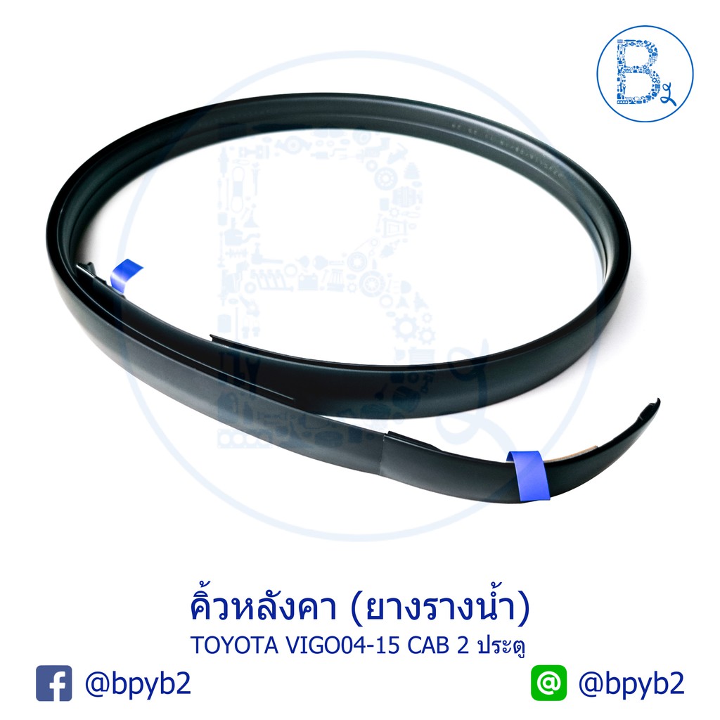 อะไหล่แท้-คิ้วหลังคา-ยางรางน้ำหลังคา-toyota-vigo04-15-วีโก้ตัวแรก-vigo-smart-vigo-champ-มีสำหรับ-cab-ทุกรุ่น