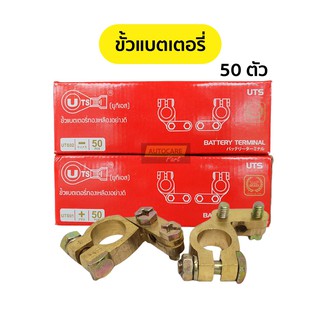 50 ตัว / 1 กล่อง | ขั้วแบตเตอรี่ ขั้วแบต ทองเหลืองอย่างดี ขั้วบวก ขั้วลบ (UTS)