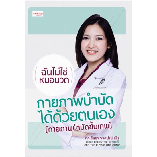 หนังสือ-กายภาพบำบัดได้ด้วยตนเอง-กายภาพบำบัดขั้นเทพ-การรักษาโรค-การป้องกันโรค-กายภาพบำบัด-การดูแลรักษาโรค