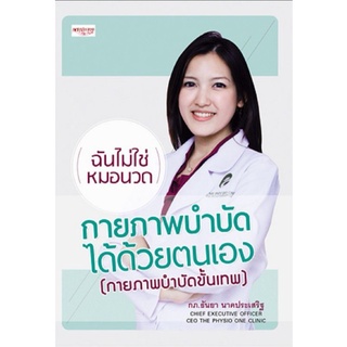 หนังสือ กายภาพบำบัดได้ด้วยตนเอง (กายภาพบำบัดขั้นเทพ) : การรักษาโรค การป้องกันโรค กายภาพบำบัด การดูแลรักษาโรค