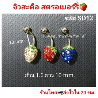ส่งจากไทย (ราคาต่อชิ้น) จิวสะดือแฟชั่นเกาหลี จิวสะดือสตอเบอรี่ ก้านหนา 1.6 mm ยาว 10 mm. SD12 จิวสะดือ จิวหู จิวสแตนเลส