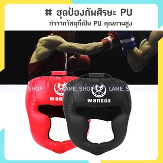 สินค้า (ส่งจากไทย)-Head Guard ชุดป้องกันศีรษะ PU เฮดการ์ด (wansda)
