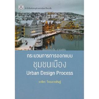 Chulabook(ศูนย์หนังสือจุฬาฯ) | C112 กระบวนการการออกแบบชุมชนเมือง (URBAN DESIGN PROCESS)