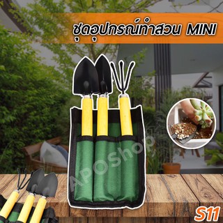 อุปกรณ์ปลูกต้นไม้ ชุดมินิช้อนปลูก/คราด/พลั่ว 3 ชิ้น (พร้อมส่ง)