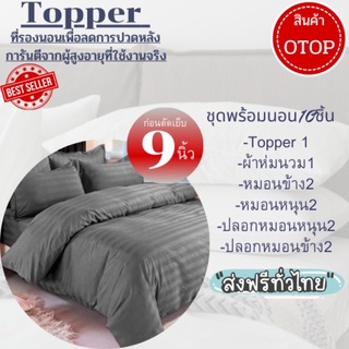 ท็อปเปอร์ส่งฟรีทั่วไทย Topperครบเซ็ตชุด10ชิ้นรุ่นหนาพิเศษก่อนตัดเย็บ9นิ้วใย4ชั้น
