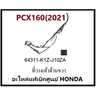 ที่วางเท้าด้านขวาPCX160(2021)อะไหล่รถมอเตอร์ไซค์PCX160 ชุดสีPCX มีสองสี ดำและน้ำตาล อะไหล่แท้ Honda 100%