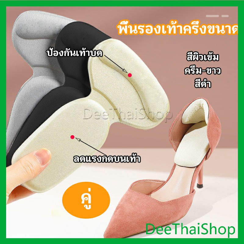 deethai-2-in-1-แผ่นรองพื้นเท้า-แผ่นกันกัด-แผ่นเสริมส้น-แบบครึ่งเท้า-พื้นรองเท้าครึ่งขนาด-shoe-soles