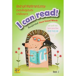 Aksara for kids หนังสื แบบฝึกอ่านคำศัพท์ภาษาอังกฤษ I CAN READ 2
