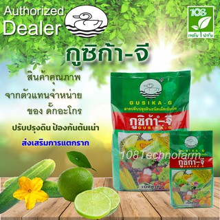 ปรับปรุงดิน ส่งเสริมการแตกราก ป้องกันต้นเน่า กูซิก้า-จี