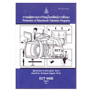 ตำราเรียน-ม-ราม-ect4408-58174-การผลิตรายการวิทยุโทรทัศน์การศึกษา-หนังสือเรียน-ม-ราม-หนังสือ-หนังสือรามคำแหง