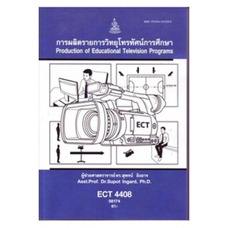 ตำราเรียน ม ราม ECT4408 58174 การผลิตรายการวิทยุโทรทัศน์การศึกษา หนังสือเรียน ม ราม หนังสือ หนังสือรามคำแหง